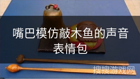 嘴巴模仿敲木鱼的声音表情包