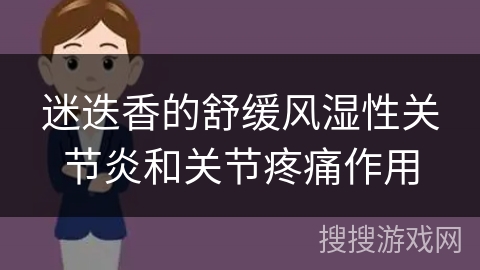 迷迭香的舒缓风湿性关节炎和关节疼痛作用