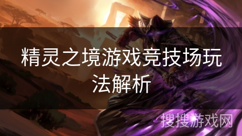 精灵之境游戏竞技场玩法解析