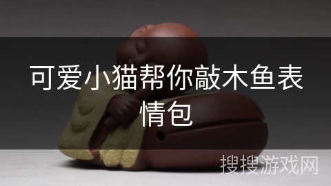 可爱小猫帮你敲木鱼表情包