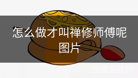 怎么做才叫禅修师傅呢图片
