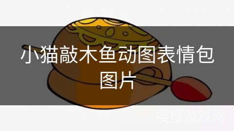 小猫敲木鱼动图表情包图片 小猫敲木鱼动图表情包图片