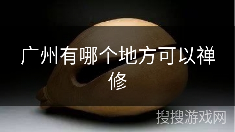 广州有哪个地方可以禅修