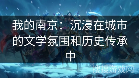 我的南京：沉浸在城市的文学氛围和历史传承中