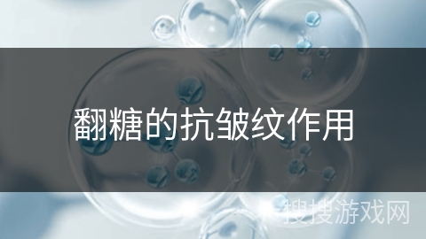 翻糖的抗皱纹作用