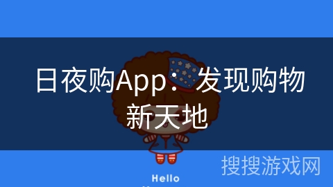 日夜购App：发现购物新天地