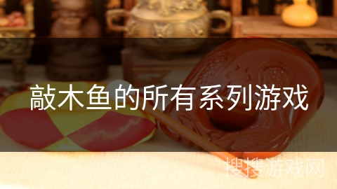 敲木鱼的所有系列游戏