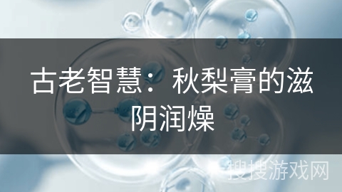 古老智慧：秋梨膏的滋阴润燥