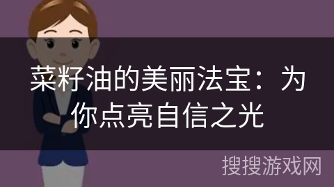 菜籽油的美丽法宝：为你点亮自信之光