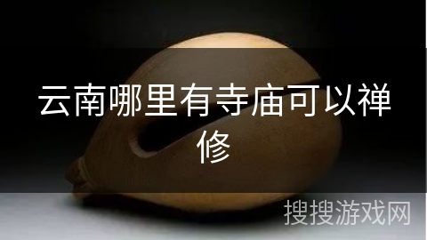 云南哪里有寺庙可以禅修