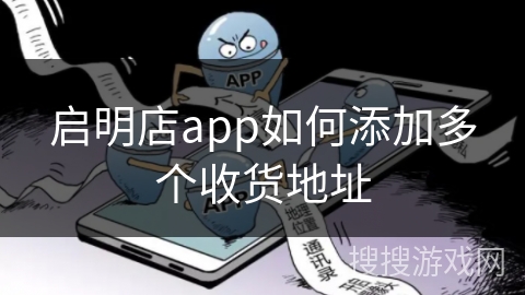 启明店app如何添加多个收货地址