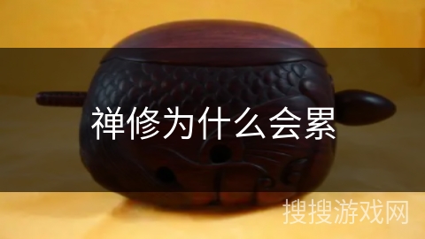 禅修为什么会累 禅修为什么会累