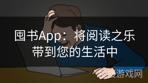 囤书App：将阅读之乐带到您的生活中