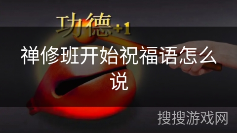 禅修班开始祝福语怎么说