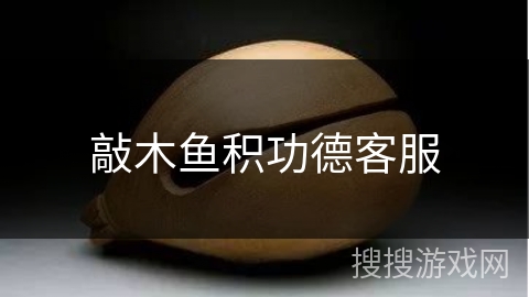 敲木鱼积功德客服