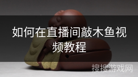 如何在直播间敲木鱼视频教程