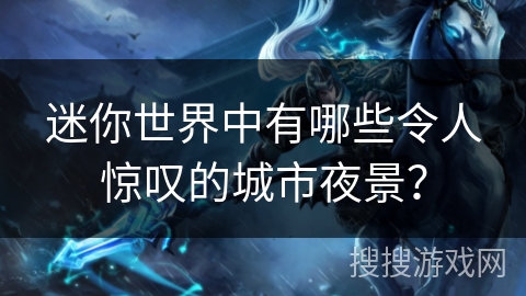 迷你世界中有哪些令人惊叹的城市夜景？