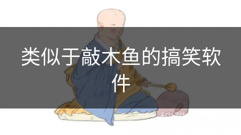 类似于敲木鱼的搞笑软件