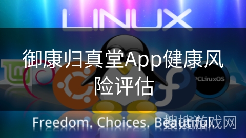 御康归真堂App健康风险评估