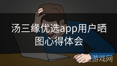 汤三缘优选app用户晒图心得体会 汤三缘优选app用户晒图心得体会