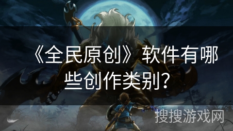 《全民原创》软件有哪些创作类别？