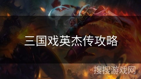 三国戏英杰传攻略