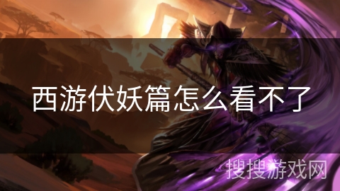 西游伏妖篇怎么看不了 西游伏妖篇怎么看不了