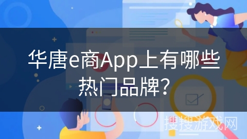 华唐e商App上有哪些热门品牌？