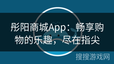 彤阳商城App:畅享购物的乐趣,尽在指尖 彤阳商城App:畅享购物的乐趣,尽在指尖