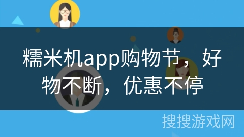 糯米机app购物节，好物不断，优惠不停