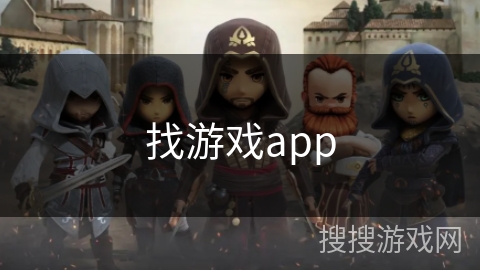 找游戏app