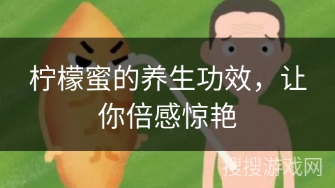 柠檬蜜的养生功效，让你倍感惊艳