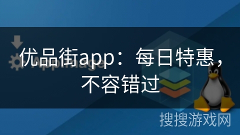 优品街app：每日特惠，不容错过