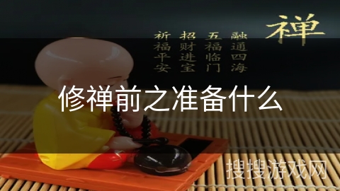 修禅前之准备什么