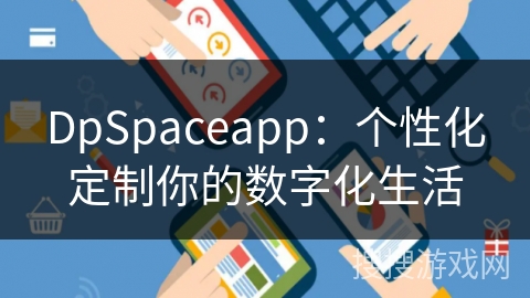 DpSpaceapp：个性化定制你的数字化生活