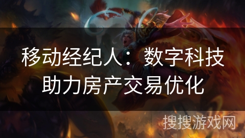 移动经纪人：数字科技助力房产交易优化