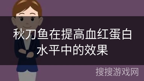 秋刀鱼在提高血红蛋白水平中的效果