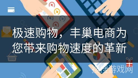 极速购物，丰巢电商为您带来购物速度的革新