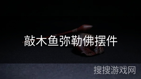 敲木鱼弥勒佛摆件