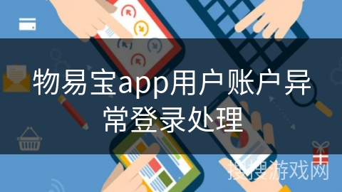 物易宝app用户账户异常登录处理