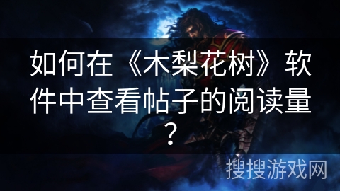 如何在《木梨花树》软件中查看帖子的阅读量? 如何在《木梨花树》软件中查看帖子的阅读量?