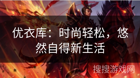 优衣库：时尚轻松，悠然自得新生活