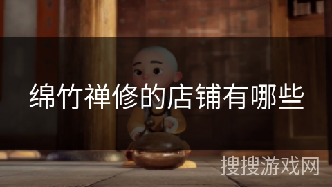 绵竹禅修的店铺有哪些