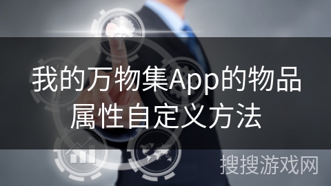我的万物集App的物品属性自定义方法