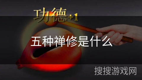 五种禅修是什么 五种禅修是什么