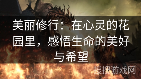 美丽修行：在心灵的花园里，感悟生命的美好与希望