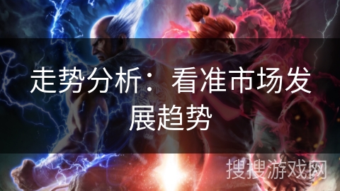 走势分析：看准市场发展趋势