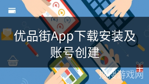 优品街App下载安装及账号创建