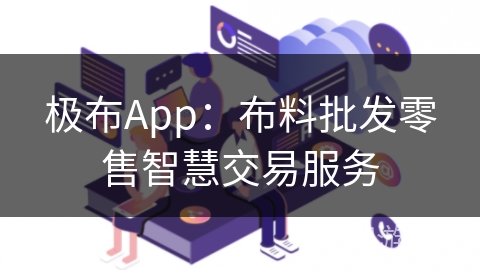 极布App：布料批发零售智慧交易服务
