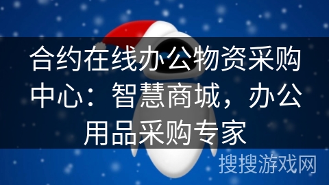 合约在线办公物资采购中心：智慧商城，办公用品采购专家